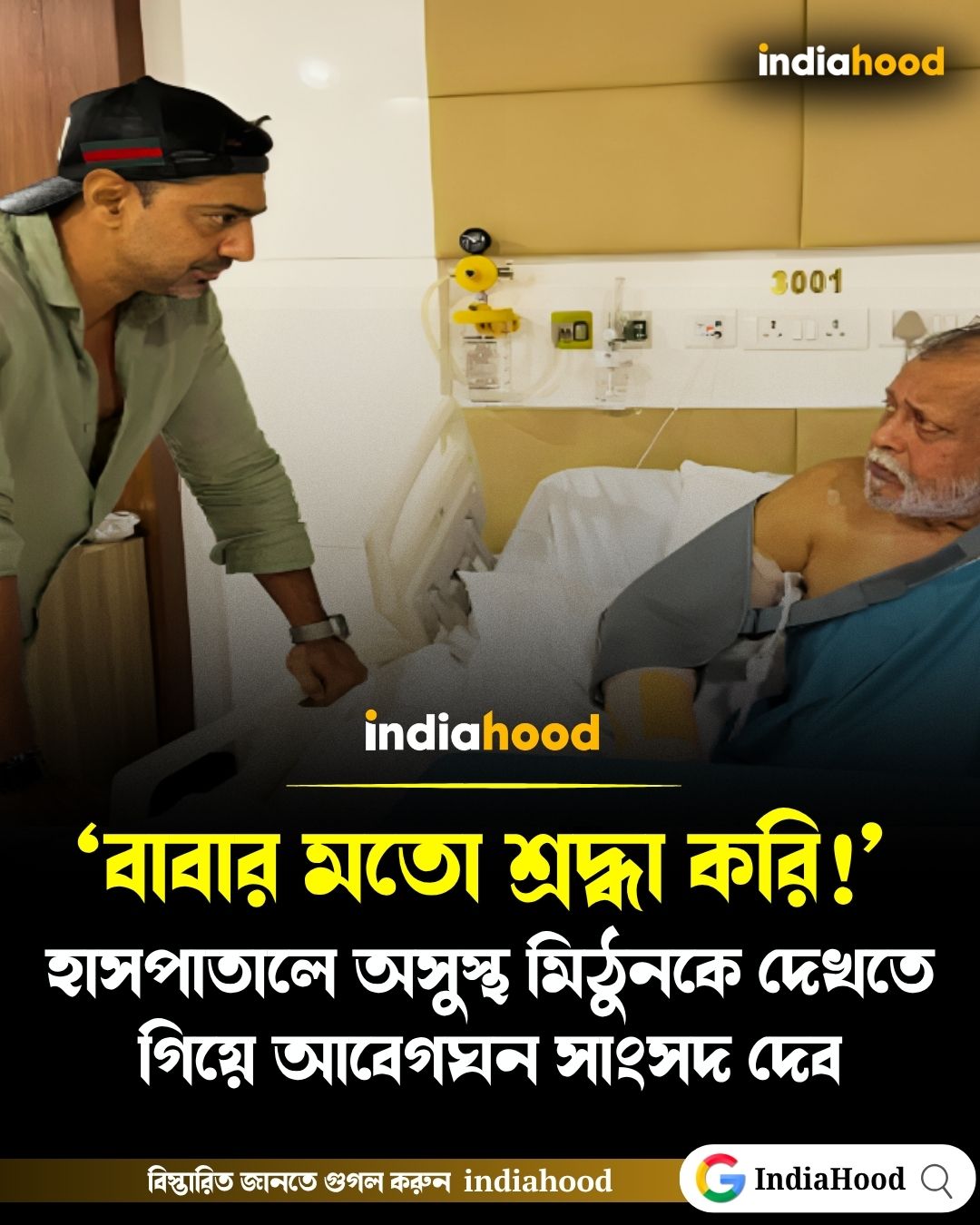 ‘বাবার মতো শ্রদ্ধা করি’, হাসপাতালে মিঠুনকে দেখে আবেগঘন দেব